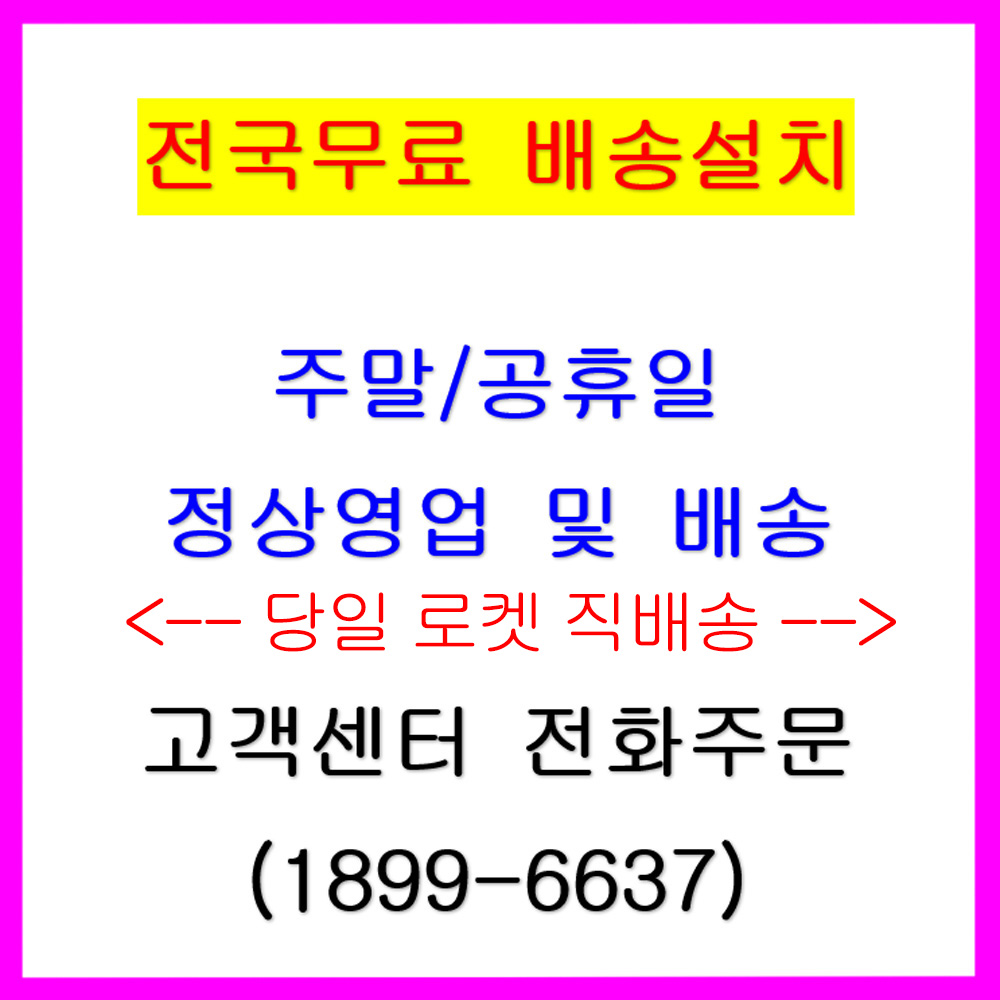전국무료 본사 직배송설치 (주말/공휴일 가능)