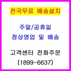 전국무료 직배송설치 / 주말공휴일 정상영업 및 전국무료배송설치