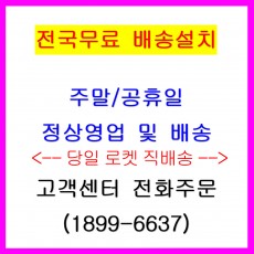 전국무료 본사 직배송설치 (주말/공휴일 가능)
