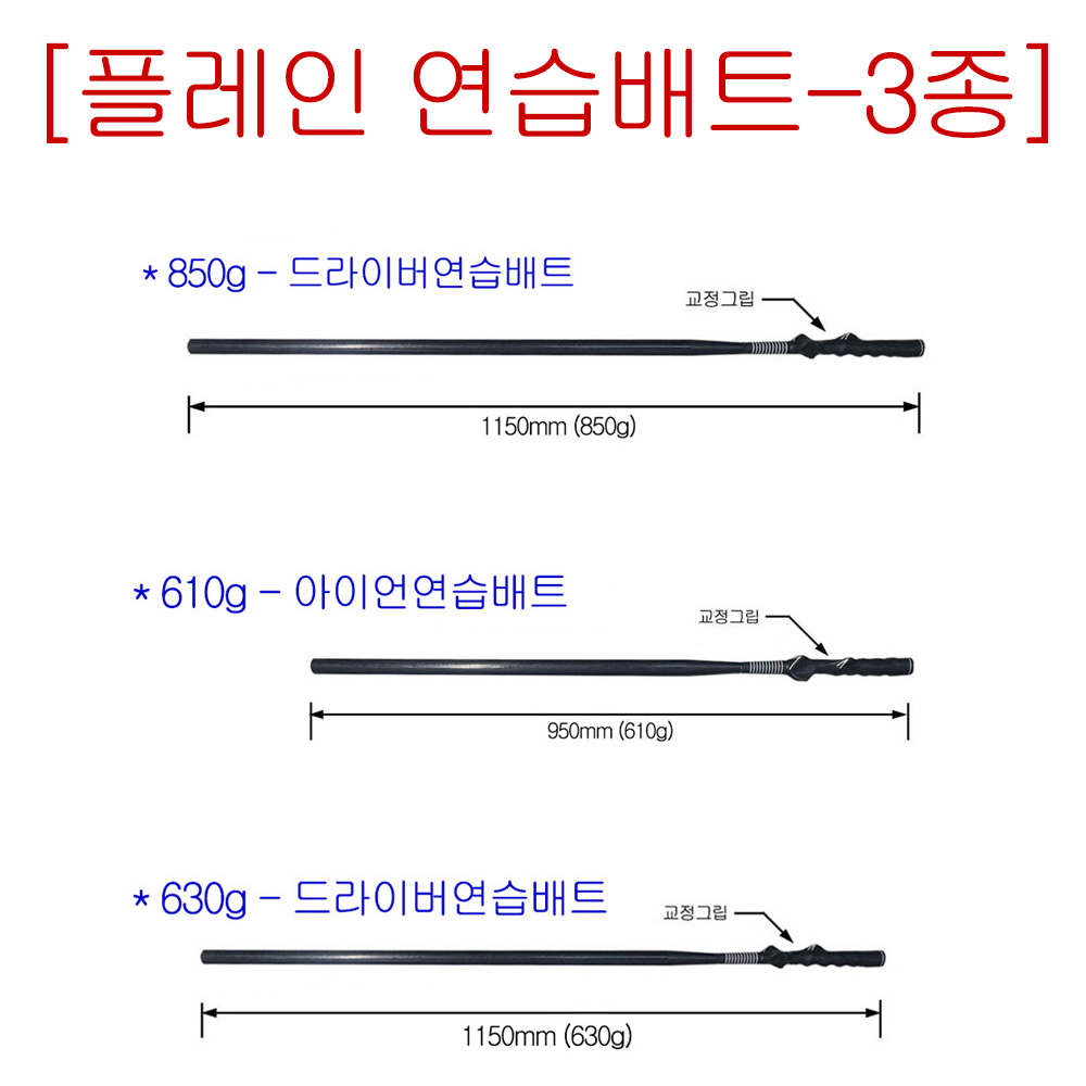 【플레인배트】골프연습스윙배트 (실제골프클럽길이) 드라이버, 아이언 「원천기술제조사」★무료배송