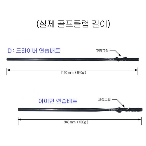 ▐ 플레인배트▐  골프스윙연습배트 (실제골프클럽길이 - 드라이버, 7번아이언) / 전국무료배송 / (VAT별도)