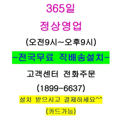 365일 정상영업(오전9시~오후9시) / 설치받으시고 현장결제하시면 됩니다.