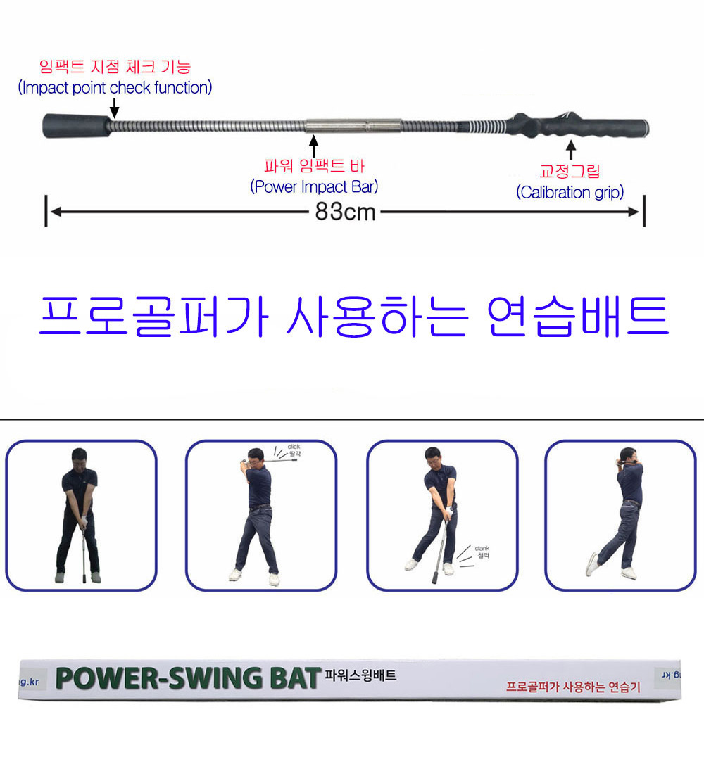 【파워스윙배트】골프비거리연습기 (프로골퍼연습배트)「국내생산정품」★무료배송