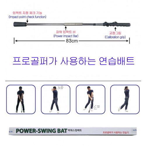 【파워스윙배트】골프비거리연습기 (프로골퍼연습배트)「국내생산정품」★무료배송